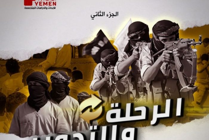 مركز PTOC Yemen يكشف إعادة الحوثيين تدوير عناصر القاعدة وداعش كأدوات أمنية وميدانية