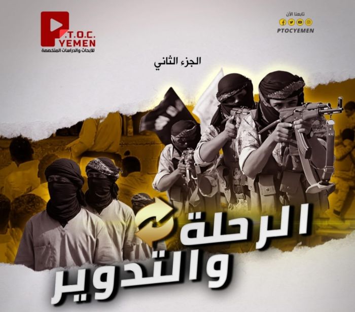 مركز PTOC Yemen يكشف إعادة الحوثيين تدوير عناصر القاعدة وداعش كأدوات أمنية وميدانية