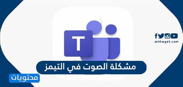 حل مشكلة الصوت في التيمز 1447