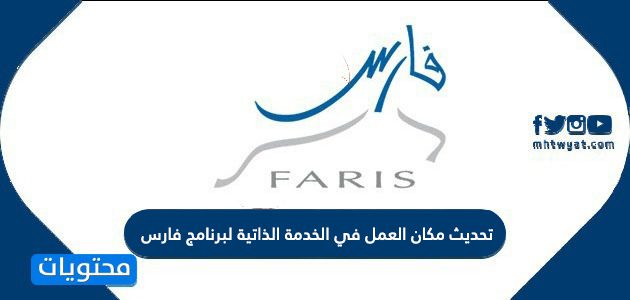 تحديث مكان العمل في الخدمة الذاتية لبرنامج فارس 1447