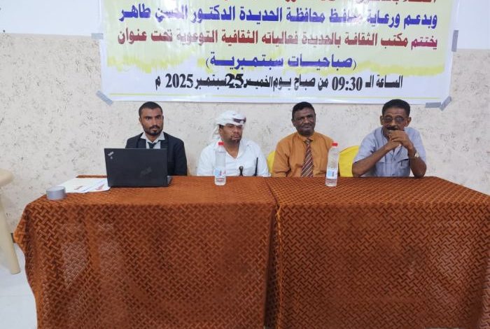 مكتب الثقافة في يختتم فعاليات "صباحيات سبتمبرية" احتفاءً بالذكرى الـ63 لثورة 26 سبتمبر