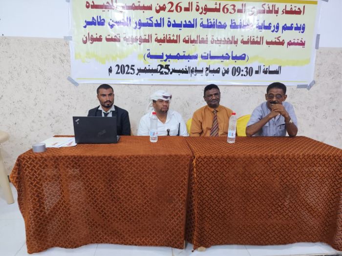 مكتب الثقافة في يختتم فعاليات "صباحيات سبتمبرية" احتفاءً بالذكرى الـ63 لثورة 26 سبتمبر
