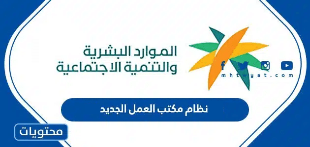 نظام مكتب العمل الجديد 1447 وأهم التعديلات