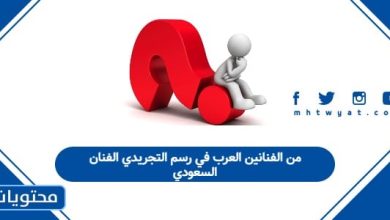 من الفنانين العرب في الرسم التجريدي الفنان السعودي