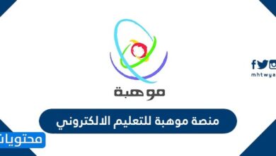 رابط منصة موهبة للتعليم الالكتروني 2025