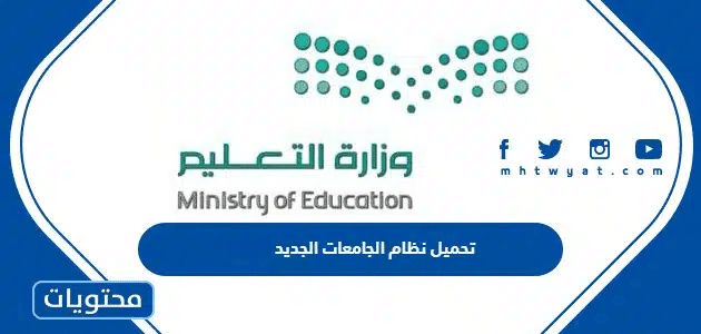 تحميل نظام الجامعات الجديد 1447 في السعودية pdf