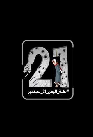 نكبة 21 سبتمبر.. اليوم الأسود في تاريخ اليمنيين