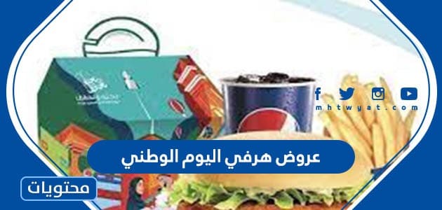 عروض هرفي اليوم الوطني 95 .. اقوى عروض هرفي لليوم الوطني السعودي 1447