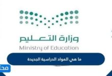 ما هي المواد الدراسية الجديدة لعام 1447 السعودية النظام الجديد