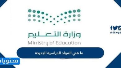 ما هي المواد الدراسية الجديدة لعام 1447 السعودية النظام الجديد