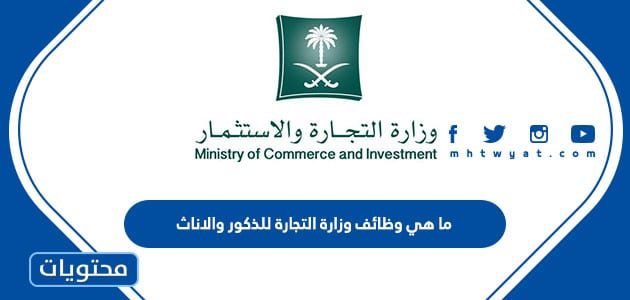 ما هي وظائف وزارة التجارة للذكور والاناث 1447