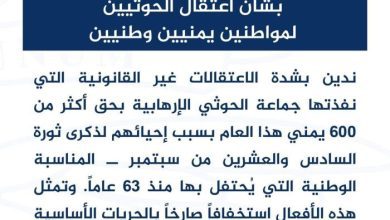 واشنطن تدين اختطافات الحوثيين لمواطنين يمنيين بسبب إحيائهم عيد ثورة 26 سبتمبر