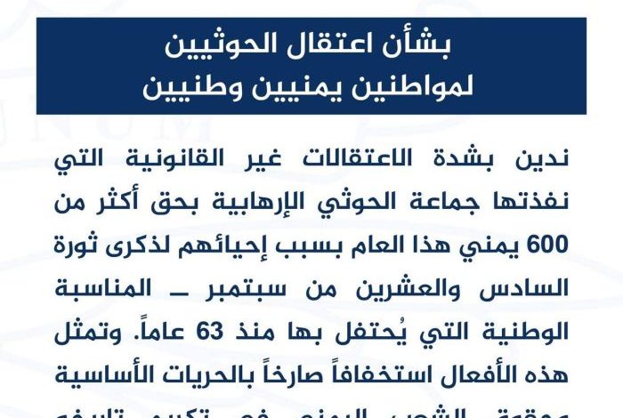 واشنطن تدين اختطافات الحوثيين لمواطنين يمنيين بسبب إحيائهم عيد ثورة 26 سبتمبر