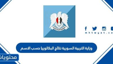 رابط وزارة التربية السورية نتائج البكالوريا حسب الاسم 2025