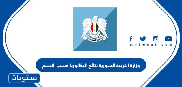 رابط وزارة التربية السورية نتائج البكالوريا حسب الاسم 2025