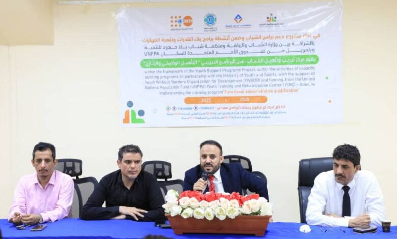 وزارة الشباب والرياضة تختتم في عدن دورة "المشاركة المجتمعية وحقوق الإنسان"