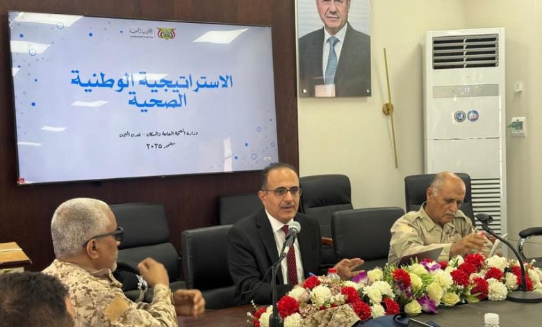 وزير الصحة يستعرض ملامح الاستراتيجية الوطنية الصحية في الأكاديمية العسكرية العليا
