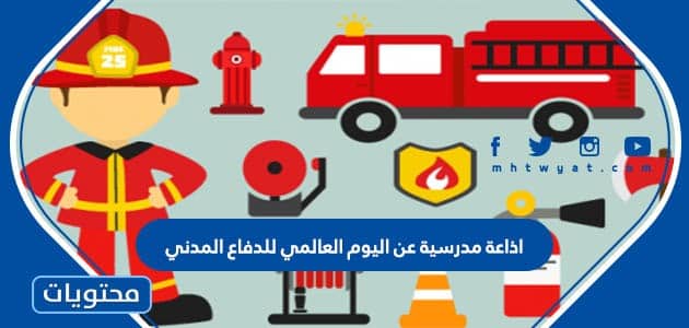 عبارات وصور عن اليوم العالمي للدفاع المدني 1447