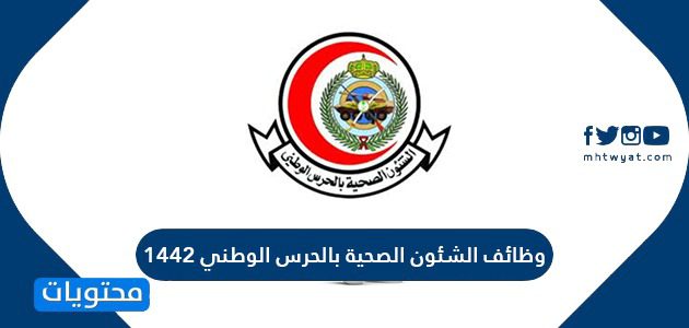 وظائف الشؤون الصحية بالحرس الوطني 1447 وشروط التقديم