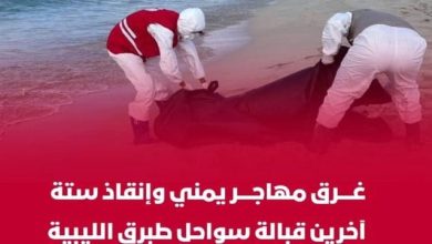 وفاة لاجئ يمني غرقًا قبالة سواحل ليبيا