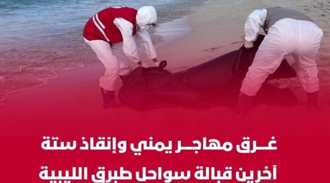 وفاة لاجئ يمني غرقًا قبالة سواحل ليبيا