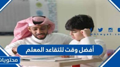 أفضل وقت للتقاعد المعلم في السعودية 1447