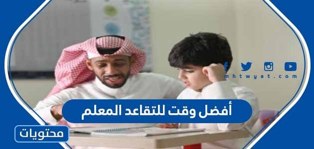 أفضل وقت للتقاعد المعلم في السعودية 1447