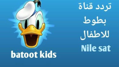 يلا نزلها بسرعة بخطوات سهلة.. تردد قناة بطوط للأطفال الجديد 2025