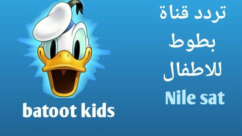 يلا نزلها بسرعة بخطوات سهلة.. تردد قناة بطوط للأطفال الجديد 2025