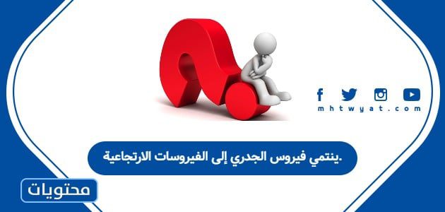 ينتمي فيروس الجدري إلى الفيروسات الارتجاعية