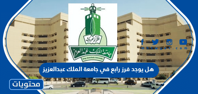 هل يوجد فرز رابع في جامعة الملك عبدالعزيز 1447