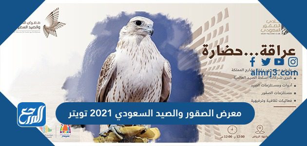 معرض الصقور والصيد السعودي 2021 تويتر