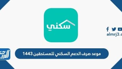 موعد صرف الدعم السكني للمستحقين 1447