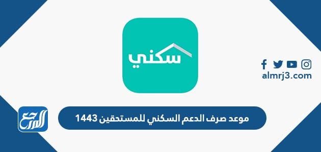 موعد صرف الدعم السكني للمستحقين 1447