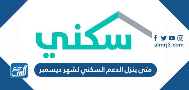 متى ينزل الدعم السكني لشهر ديسمبر