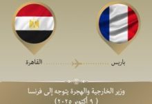 وزير الخارجية يتوجه إلى باريس لمناقشة خطة ترتيبات الأوضاع فى غزة