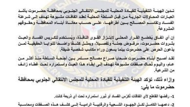 اخبار-حضرموت-|-انتقالي-حضرموت-يدين-محاولات-عقد-اتفاقات-مشبوهة-لتقاسم-المصالح-ويؤكد-رفضه-لأي-صفقات-تُكرّس-الفساد-(بيان)