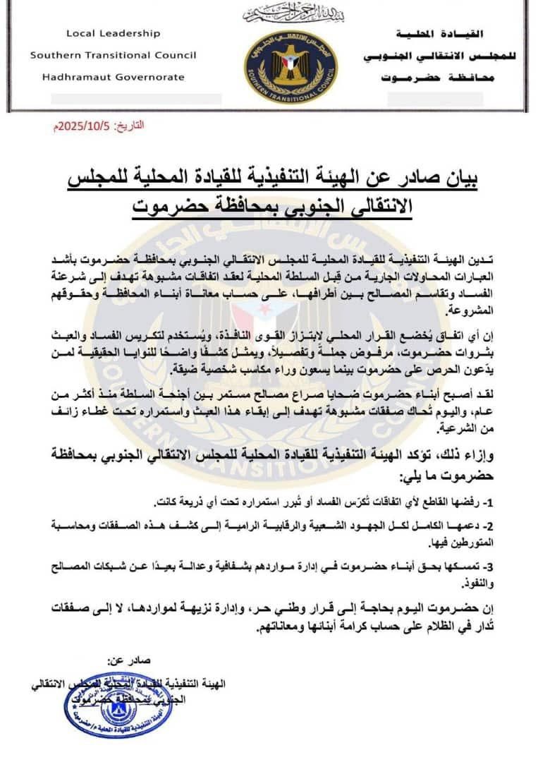 اخبار-حضرموت-|-انتقالي-حضرموت-يدين-محاولات-عقد-اتفاقات-مشبوهة-لتقاسم-المصالح-ويؤكد-رفضه-لأي-صفقات-تُكرّس-الفساد-(بيان)