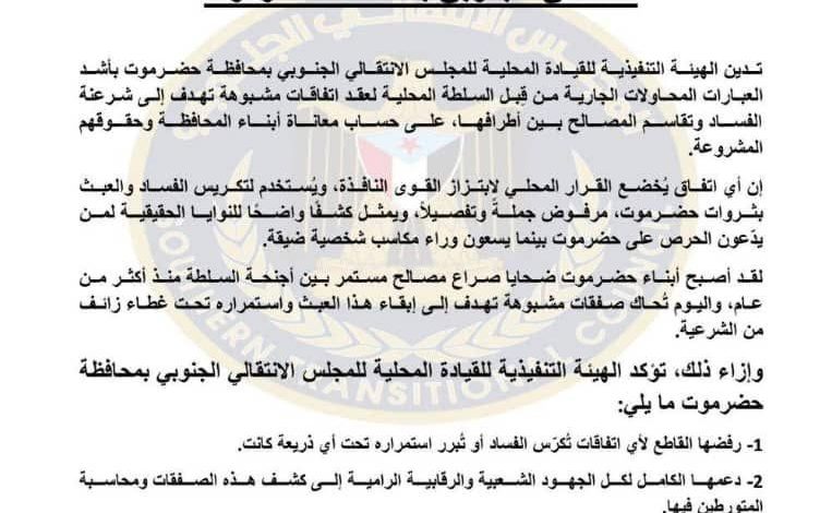 اخبار-حضرموت-|-انتقالي-حضرموت-يدين-محاولات-عقد-اتفاقات-مشبوهة-لتقاسم-المصالح-ويؤكد-رفضه-لأي-صفقات-تُكرّس-الفساد-(بيان)