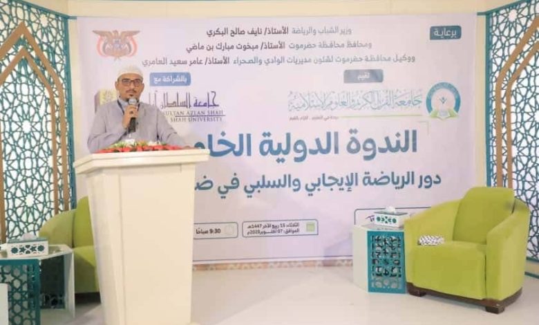 اخبار-حضرموت-|-الوكيل-العامري-يدشن-الندوة-العلمية-الدولية-الخامسة-بعنوان-“دور-الرياضة-الايجابي-والسلبي-في-ضوء-الاسلام”