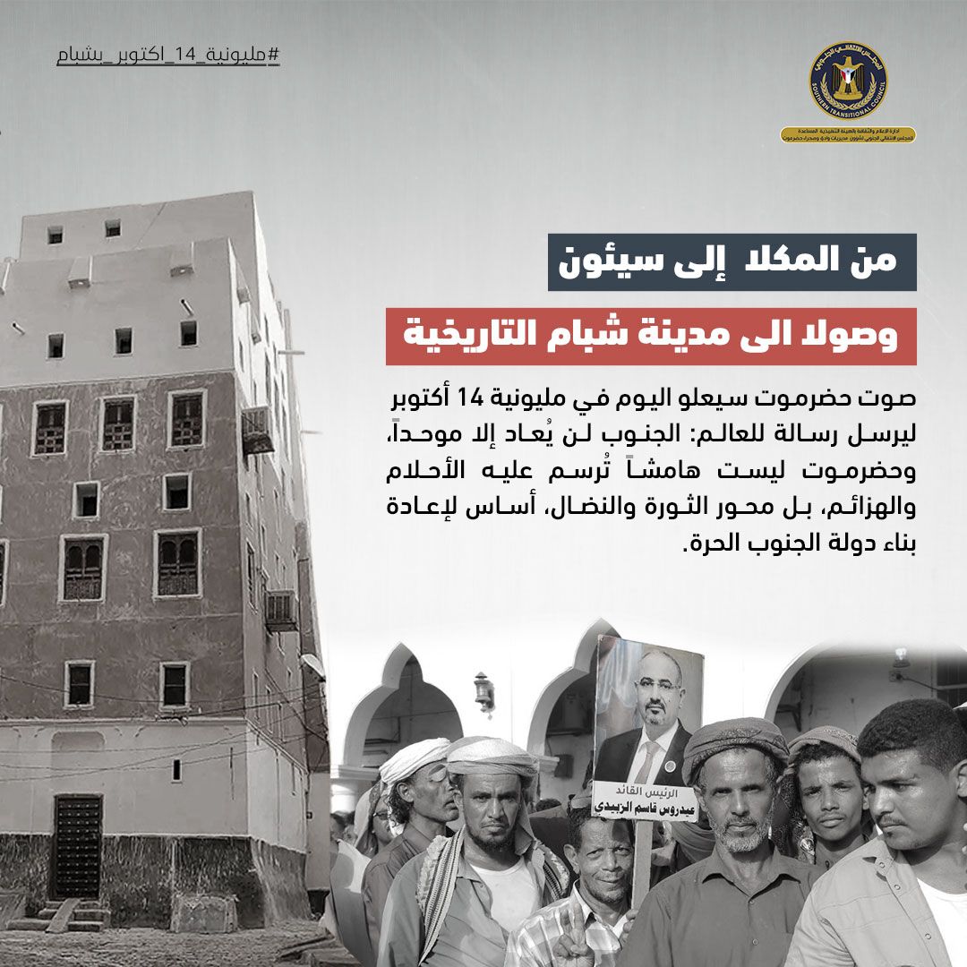 اخبار-حضرموت-|-افتتاحية-#حضرموت21.شبام-تحتضن-الثوار-وتُجدد-العهد-في-ذكرى-14-أكتوبر-المجيدة