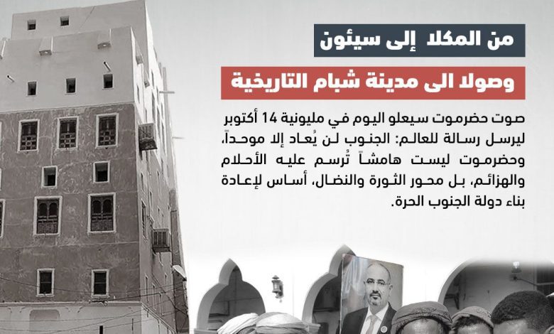 اخبار-حضرموت-|-افتتاحية-#حضرموت21.شبام-تحتضن-الثوار-وتُجدد-العهد-في-ذكرى-14-أكتوبر-المجيدة