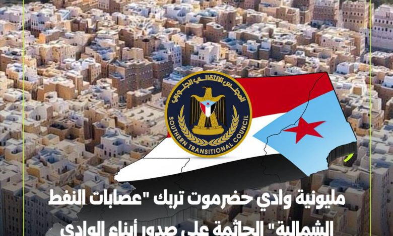 اخبار-حضرموت-|-#مليونية-وادي-حضرموت-تربك-“عصابات-النفط-الشمالية”-الجاثمة-على-صدور-أبناء-الوادي