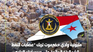 اخبار-حضرموت-|-#مليونية-وادي-حضرموت-تربك-“عصابات-النفط-الشمالية”-الجاثمة-على-صدور-أبناء-الوادي