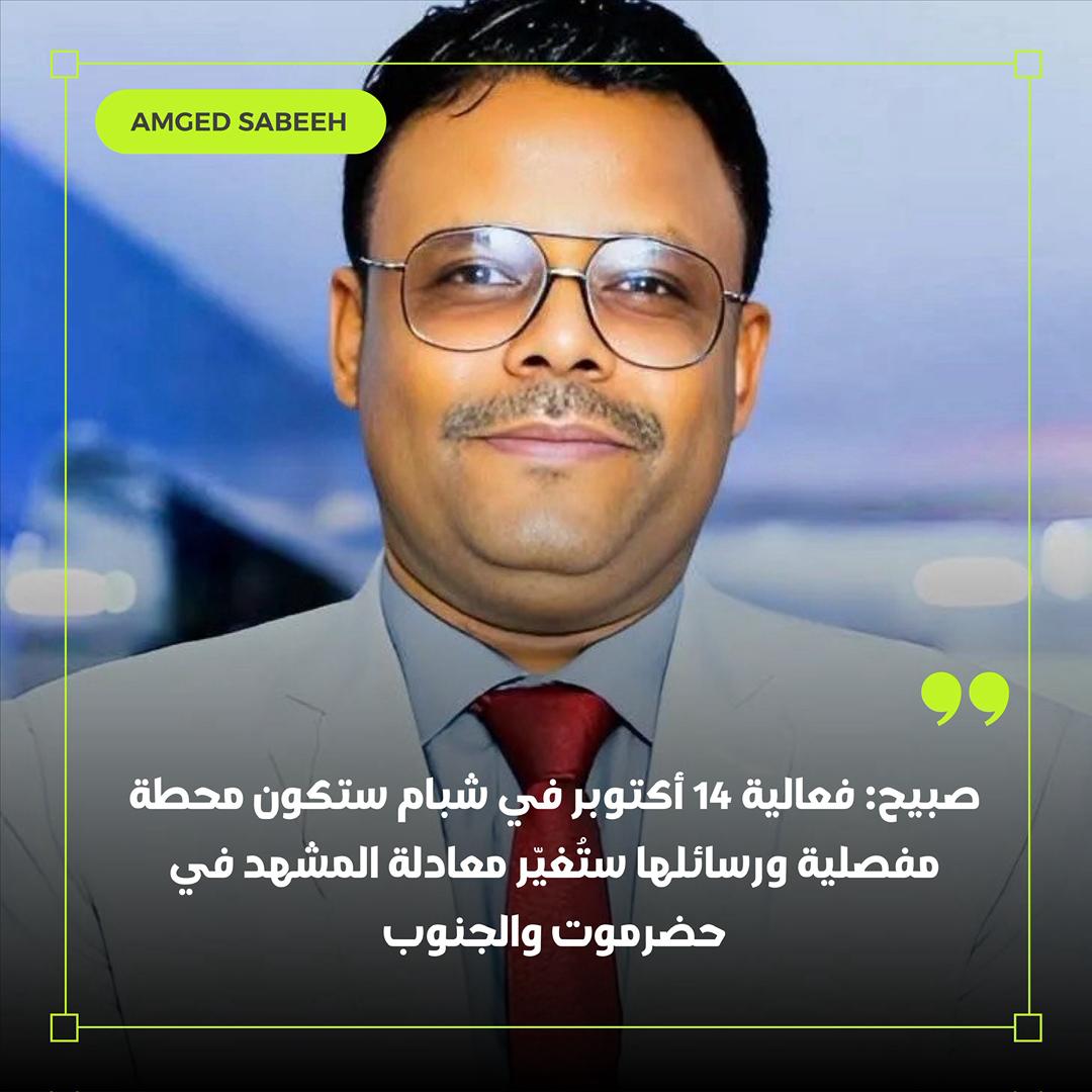 اخبار-حضرموت-|-صبيح:-فعالية-14-أكتوبر-في-شبام-ستكون-محطة-مفصلية-ورسائلها-ستُغيّر-معادلة-المشهد-في-حضرموت-والجنوب
