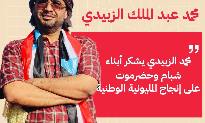اخبار-حضرموت-|-محمد-الزبيدي-يشكر-أبناء-شبام-وحضرموت-على-إنجاح-المليونية-الوطنية