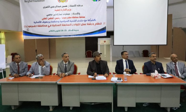 اخبار-حضرموت-|-محافظ-#حضرموت-يشهد-اختتام-ورشة-عمل-لكوادر-#السلطة-المحلية-بالمحافظة