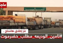 اخبار-حضرموت-|-جنوبيون-يطالبون-بسرعة-تسليم-منفذ-الوديعة-لابناء-حضرموت-ويطلقون-وسم-#تامين-الوديعه-مطلب-حضرموت