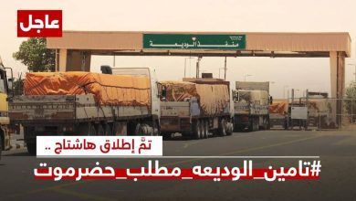 اخبار-حضرموت-|-جنوبيون-يطالبون-بسرعة-تسليم-منفذ-الوديعة-لابناء-حضرموت-ويطلقون-وسم-#تامين-الوديعه-مطلب-حضرموت