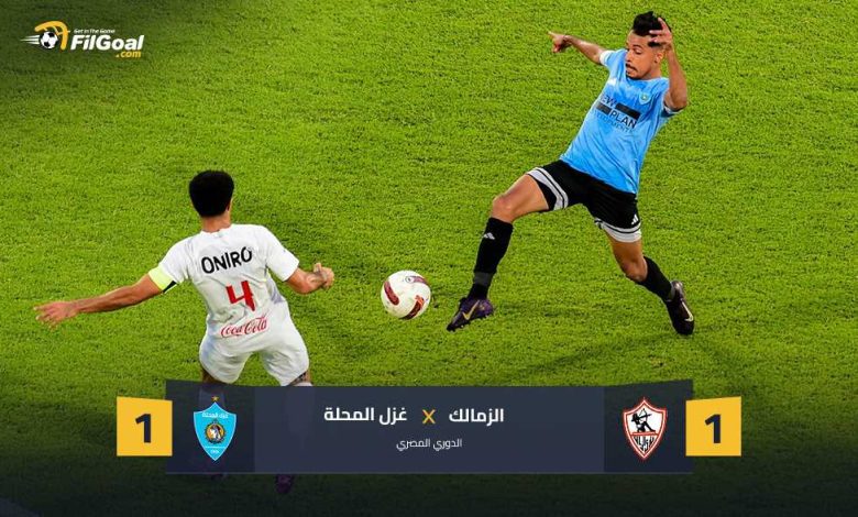 الثالثة تواليا بدون فوز.. الزمالك يتعادل أمام غزل المحلة ويتقاسم الصدارة